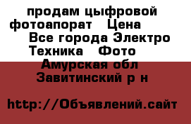 продам цыфровой фотоапорат › Цена ­ 1 500 - Все города Электро-Техника » Фото   . Амурская обл.,Завитинский р-н